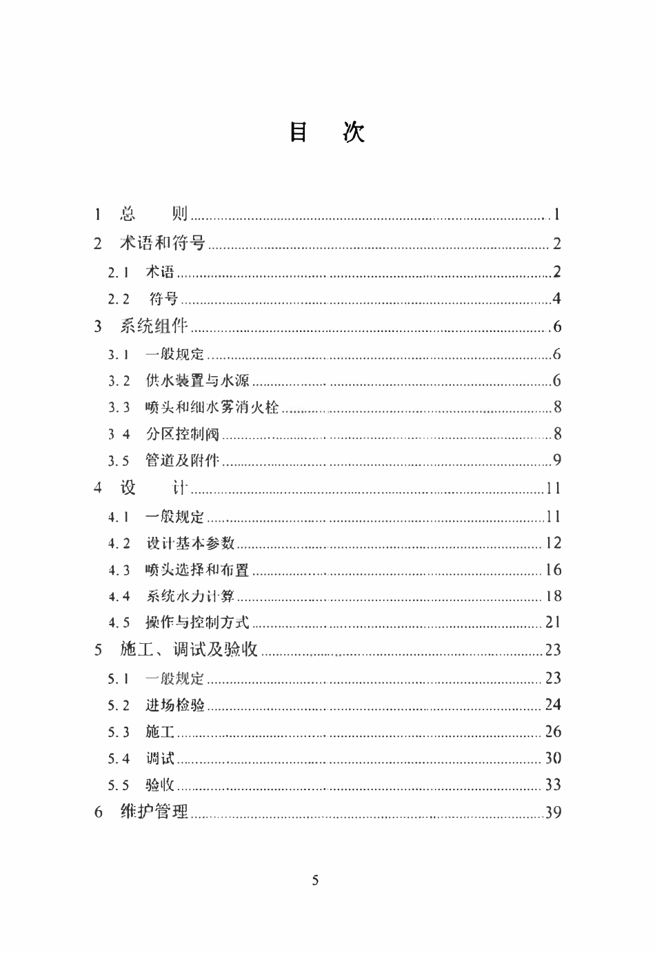 DBJ41T 074-2026 高压细水雾灭火系统技术标准.pdf_第3页