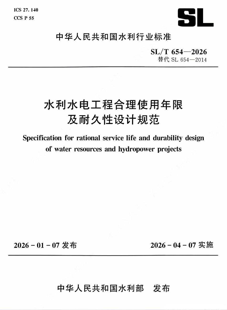 SLT 654-2026 水利水电工程合理使用年限及耐久性设计规范.pdf_第1页