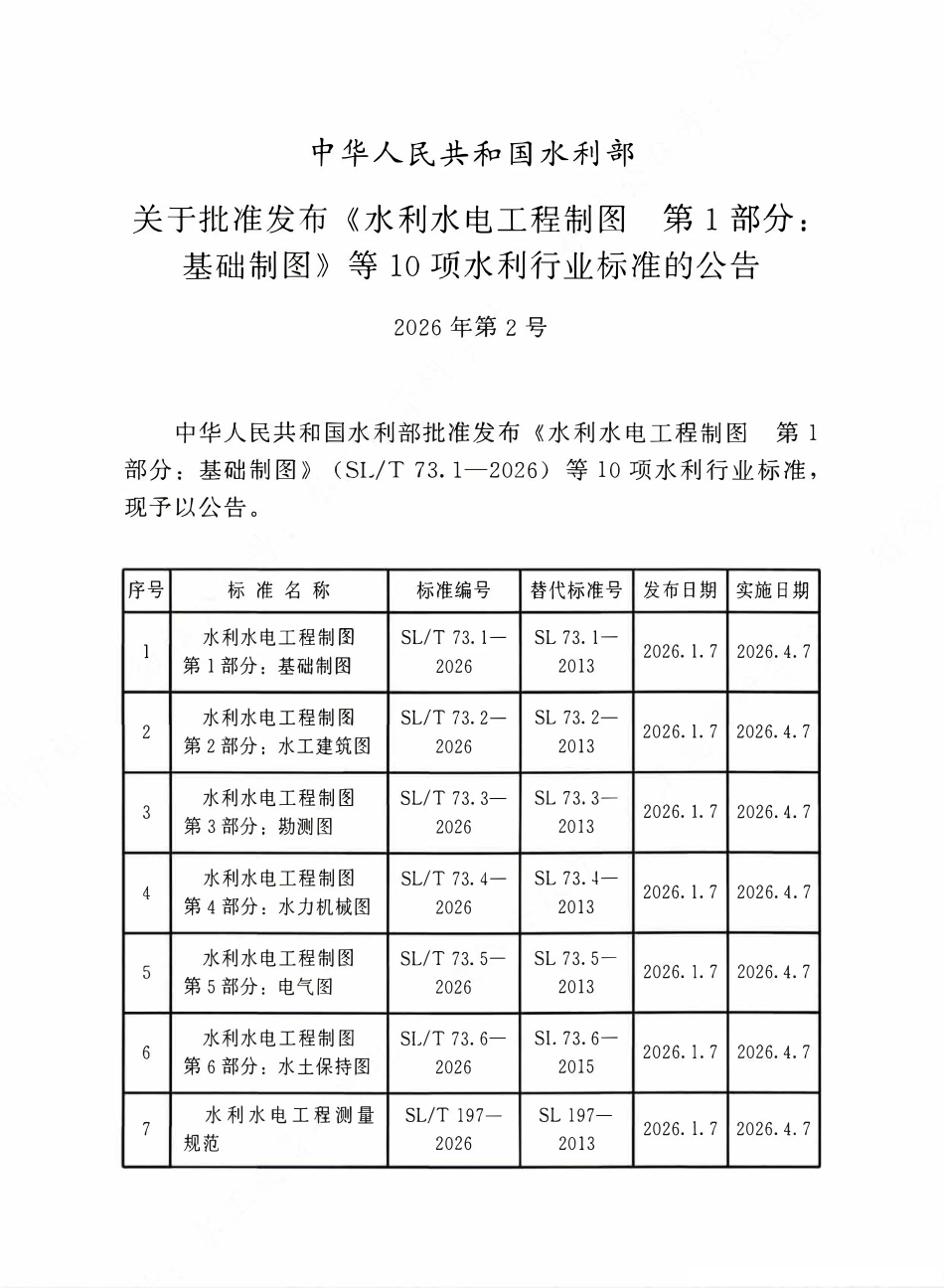 SLT 654-2026 水利水电工程合理使用年限及耐久性设计规范.pdf_第2页