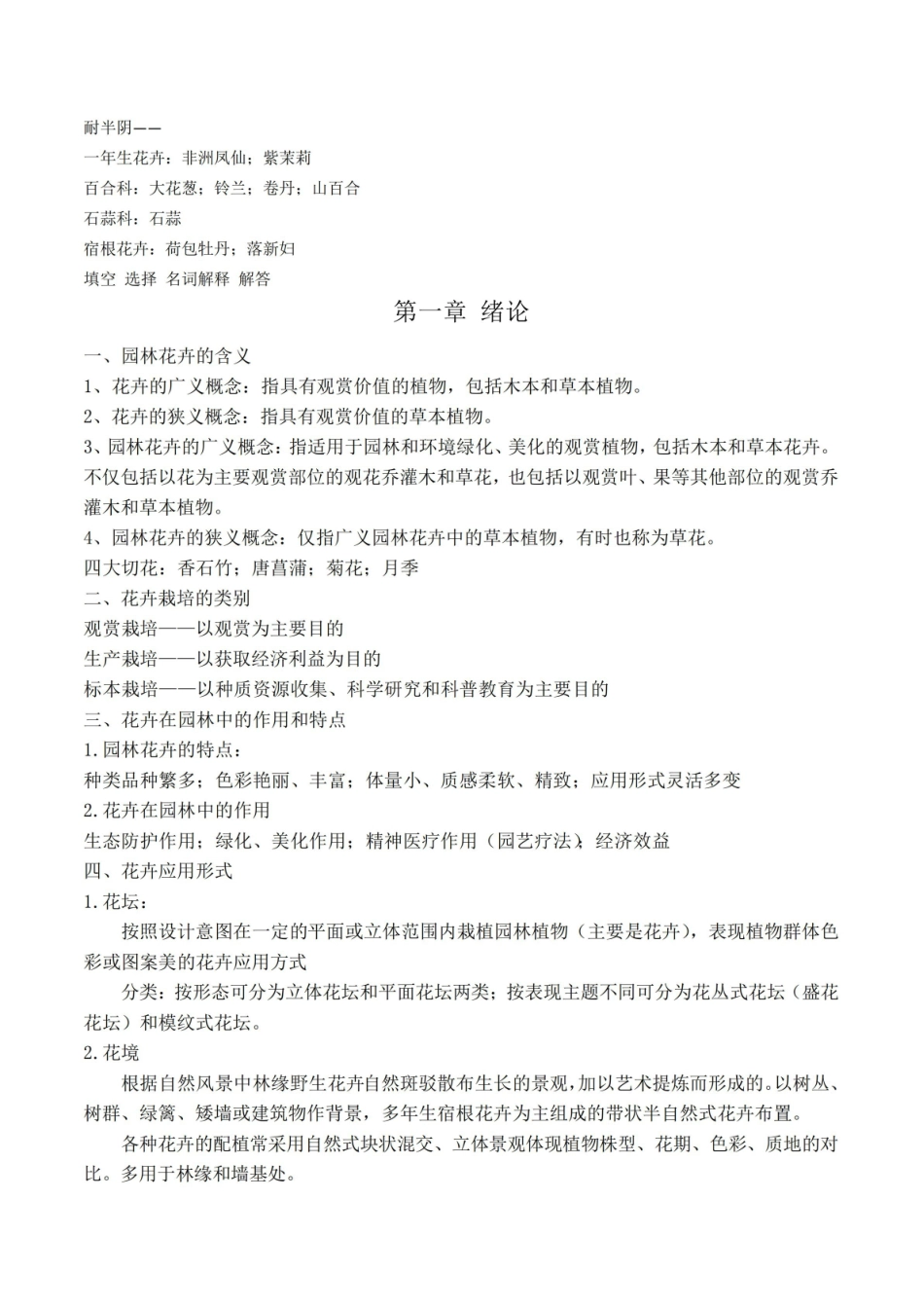 热带观赏花卉学知识点汇总4.pdf_第1页
