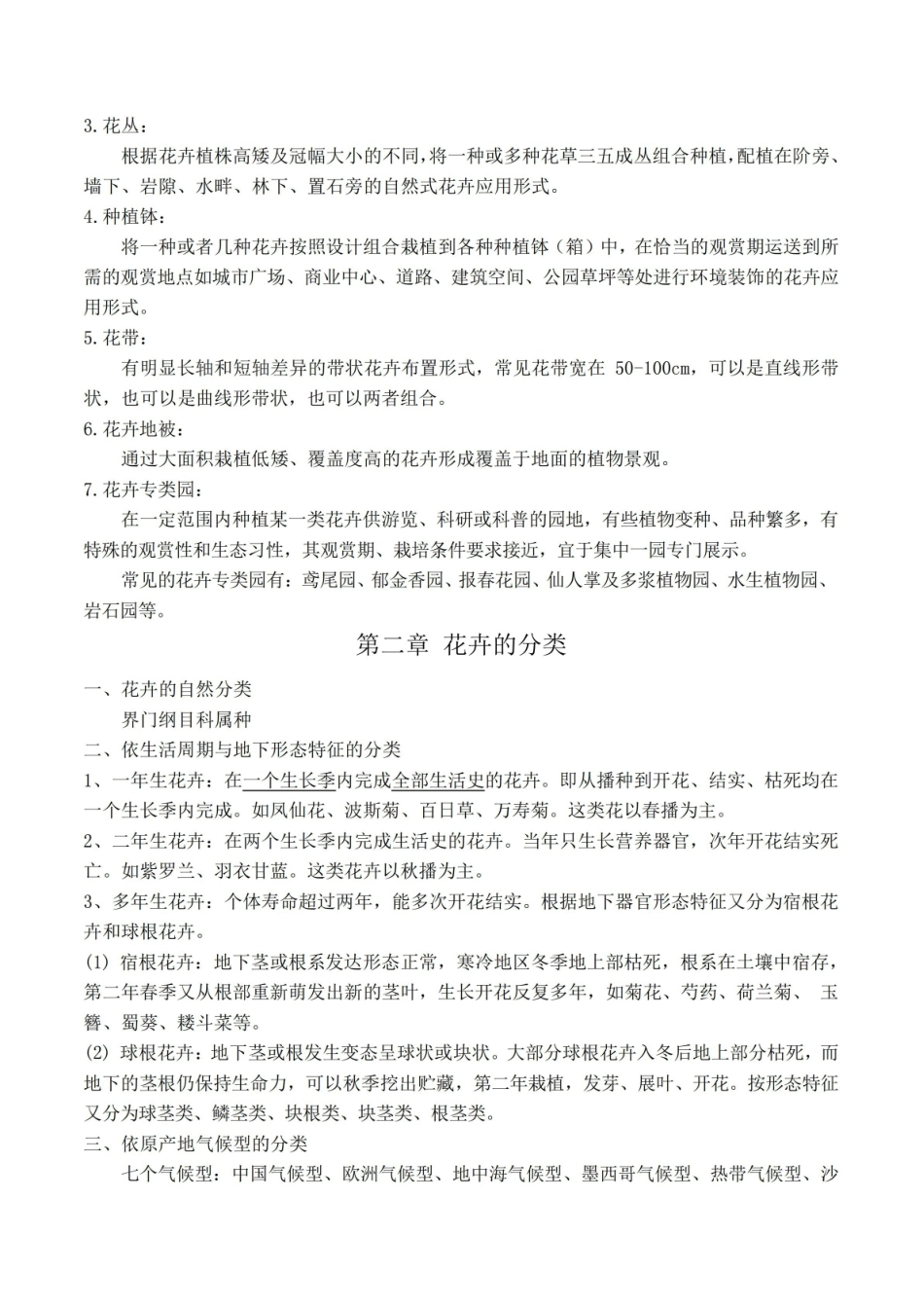 热带观赏花卉学知识点汇总4.pdf_第2页