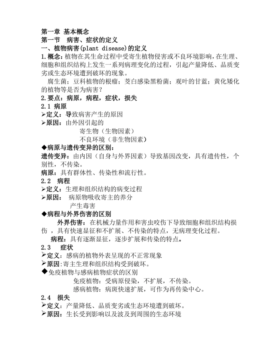热带园艺植物病理学复习提纲.pdf_第1页