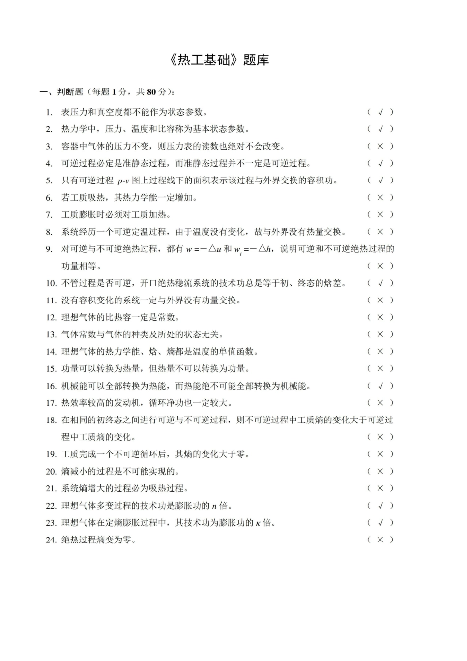 热工基础期末考试题库含答案详解.pdf_第1页