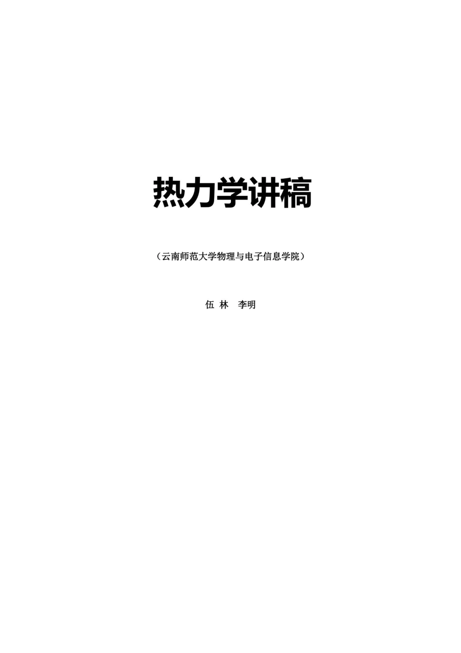 热力学统计物理知识总结.pdf_第1页