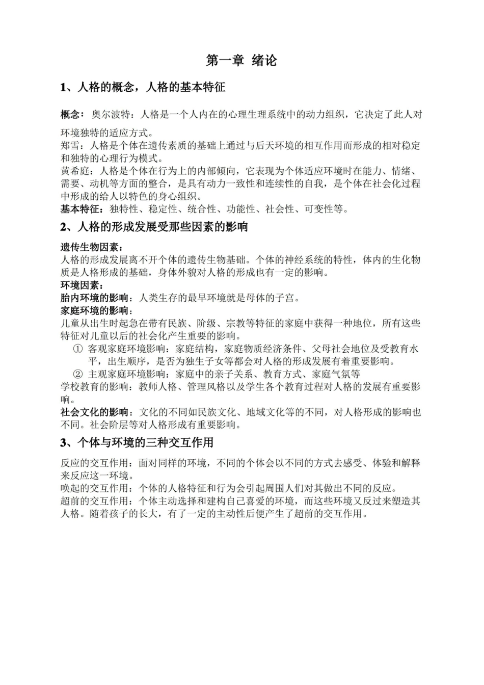 人格心理学复习提纲与知识点.pdf_第1页