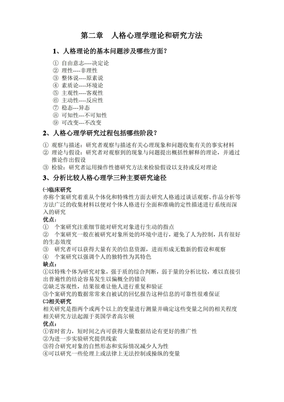 人格心理学复习提纲与知识点.pdf_第2页
