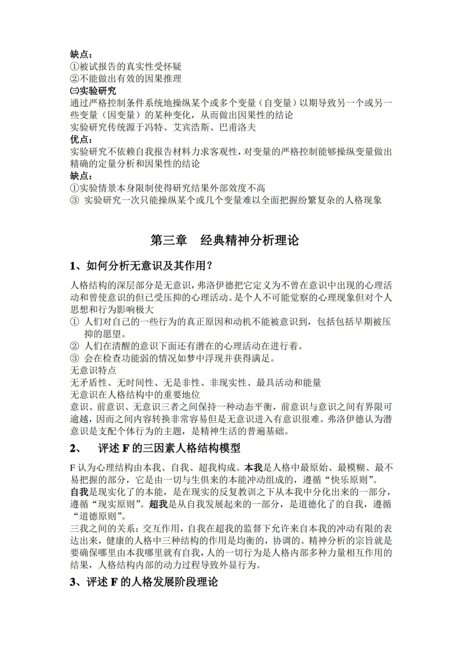 人格心理学复习提纲与知识点.pdf_第3页
