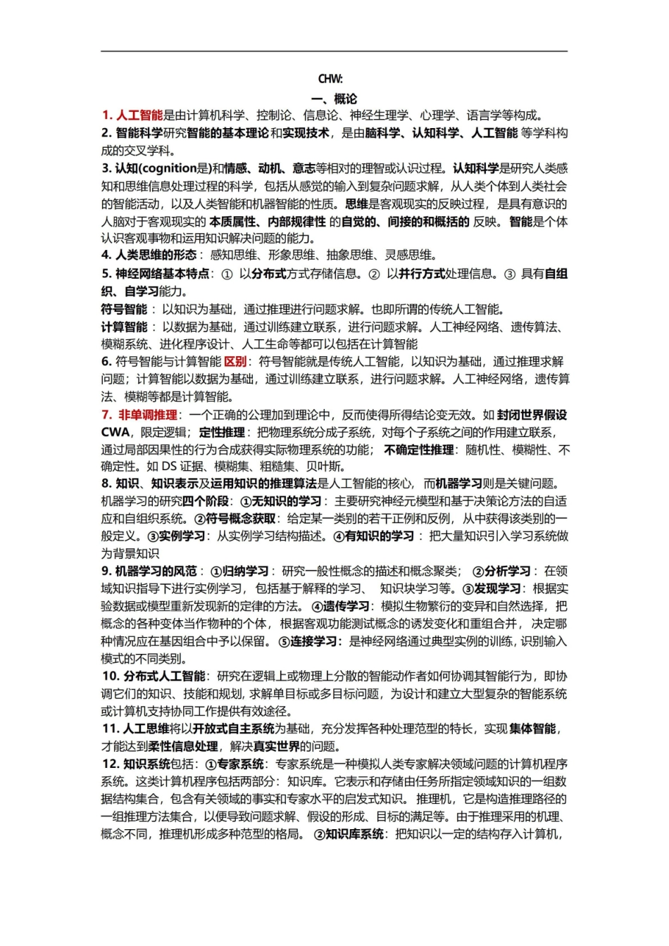 人工智能知识点总结.pdf_第1页