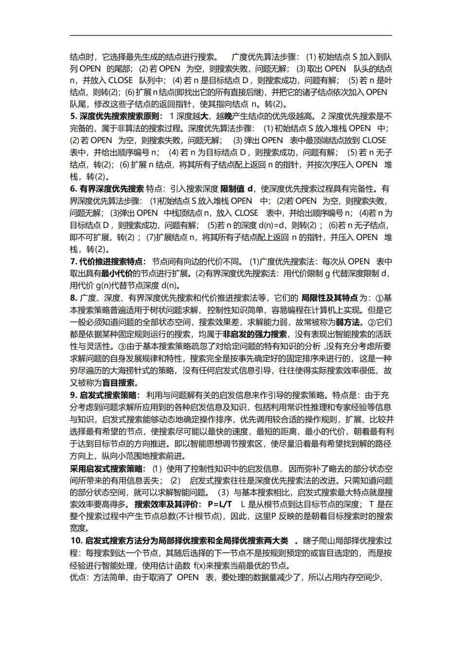 人工智能知识点总结.pdf_第3页