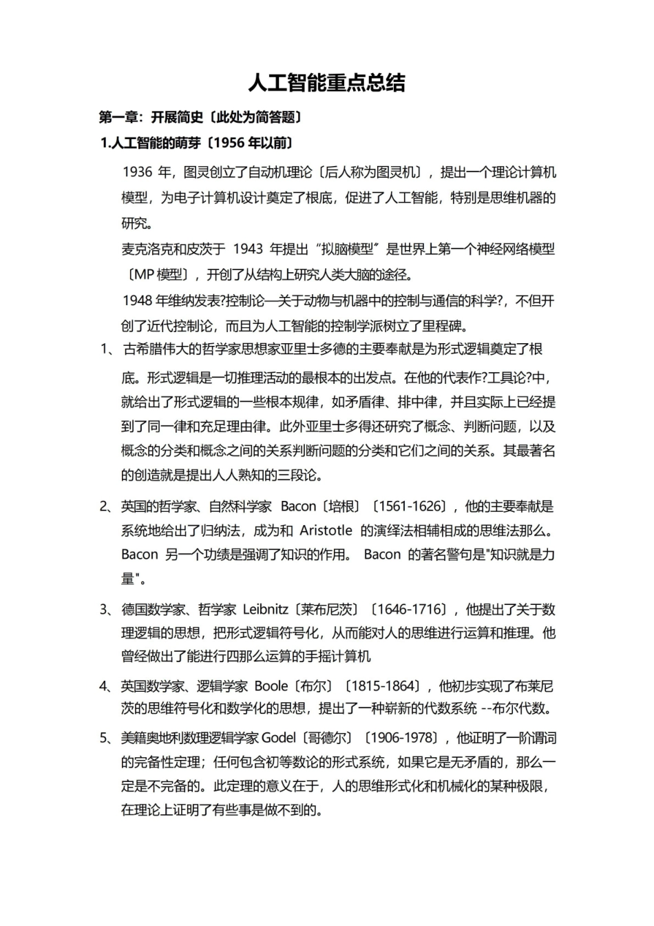 人工智能重点总结.pdf_第1页