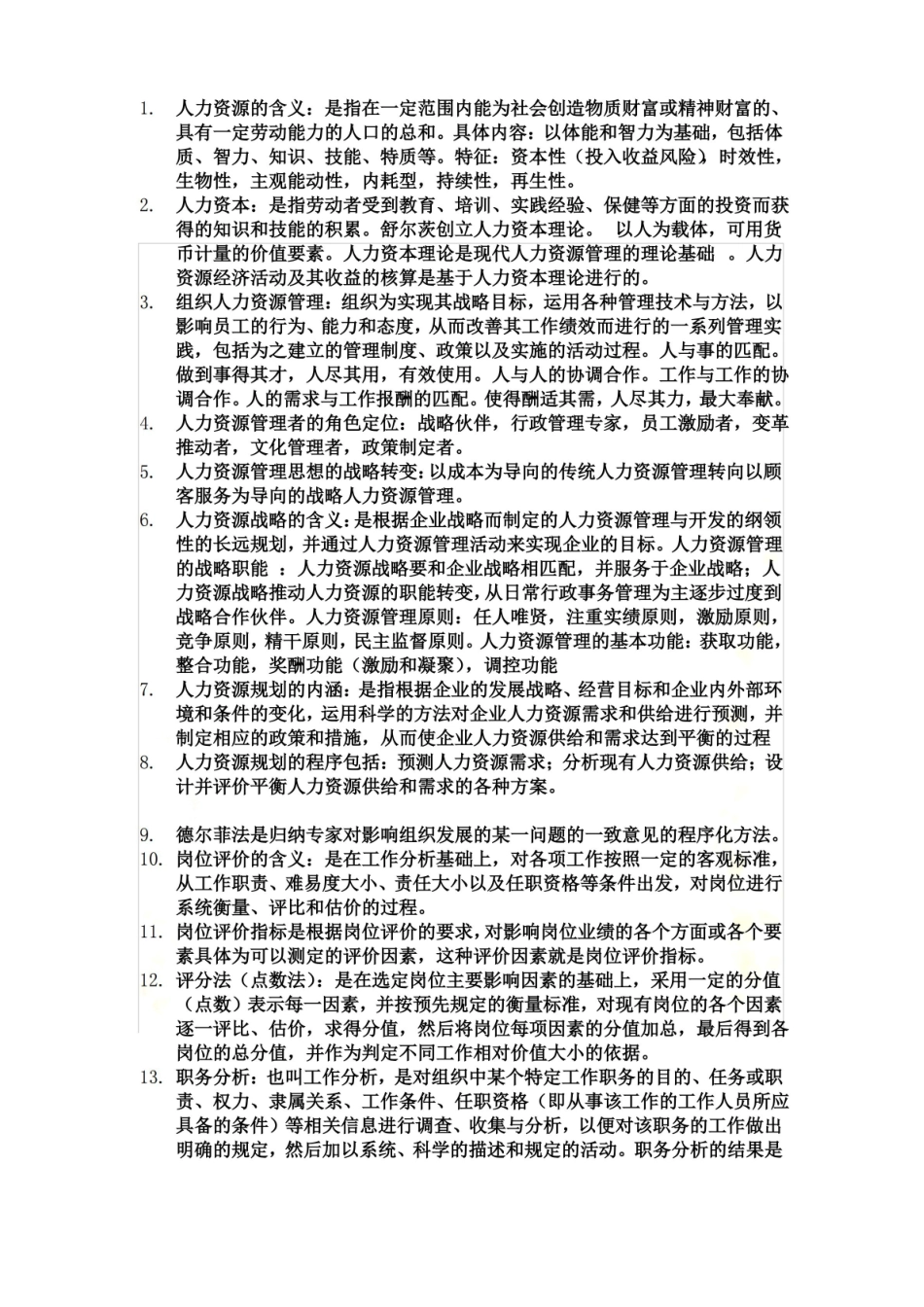 人力资源管理基本知识点.pdf_第2页