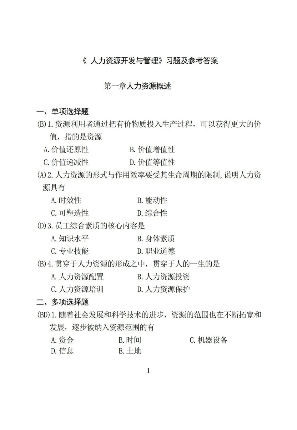 人力资源开发与管理期末复习题及参考答案.pdf_第1页