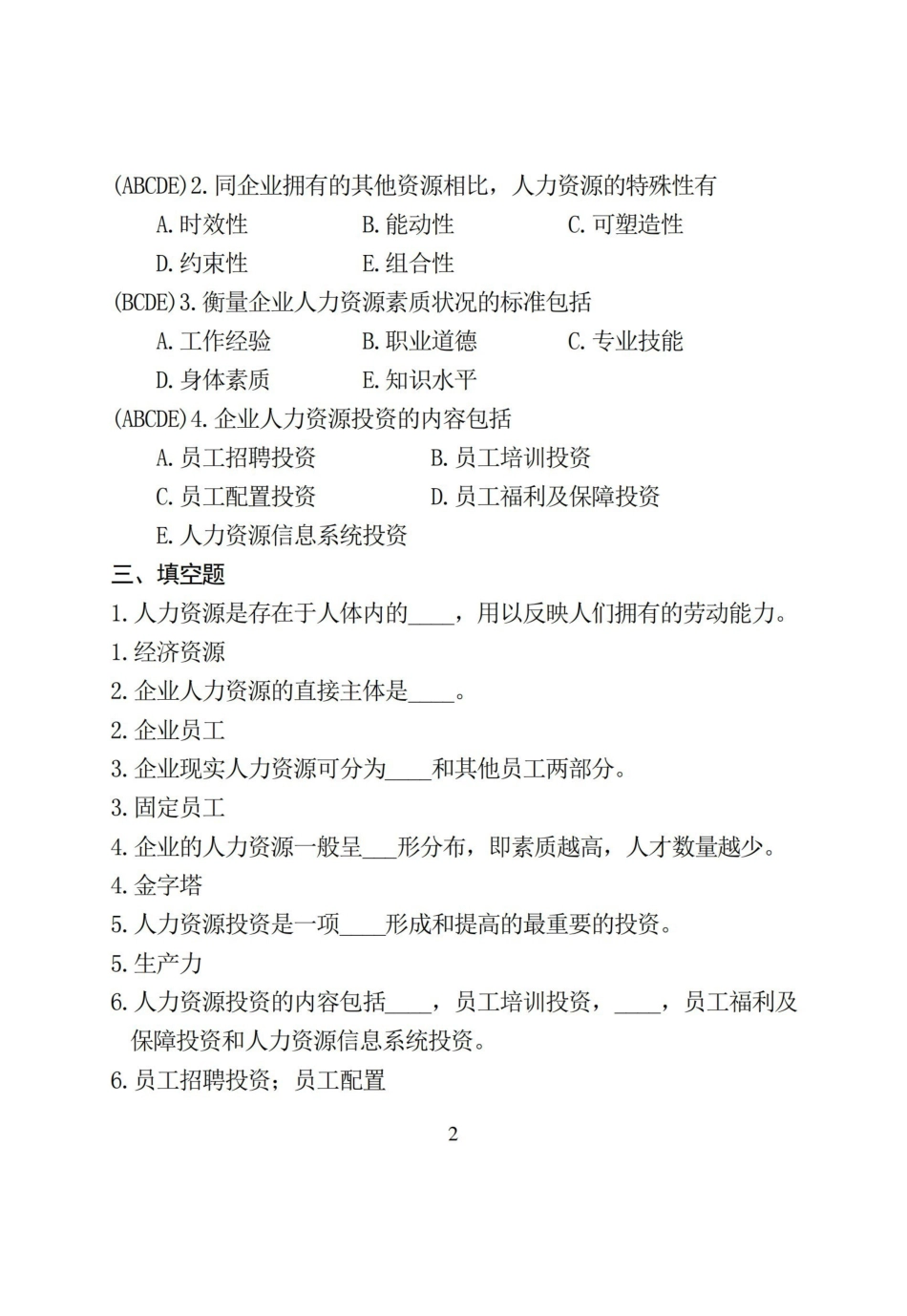 人力资源开发与管理期末复习题及参考答案.pdf_第2页