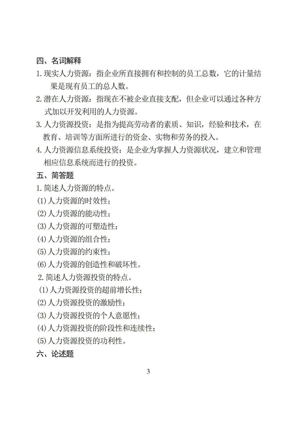 人力资源开发与管理期末复习题及参考答案.pdf_第3页