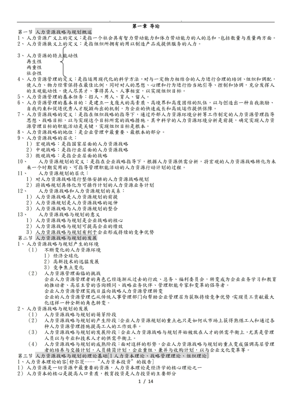 人力资源战略与规划知识点汇总.pdf_第1页