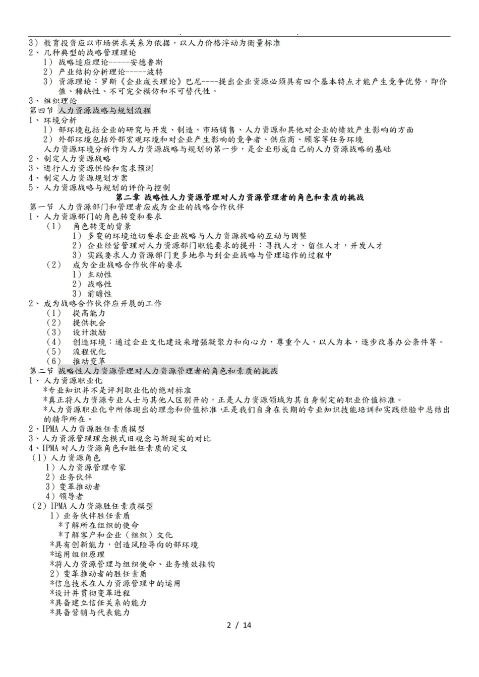 人力资源战略与规划知识点汇总.pdf_第2页