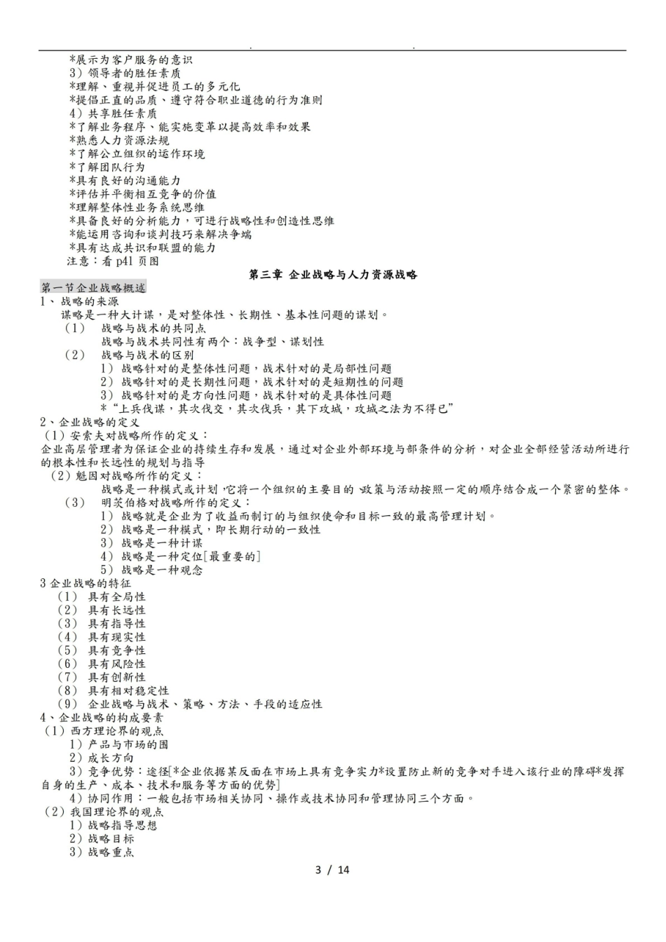 人力资源战略与规划知识点汇总.pdf_第3页