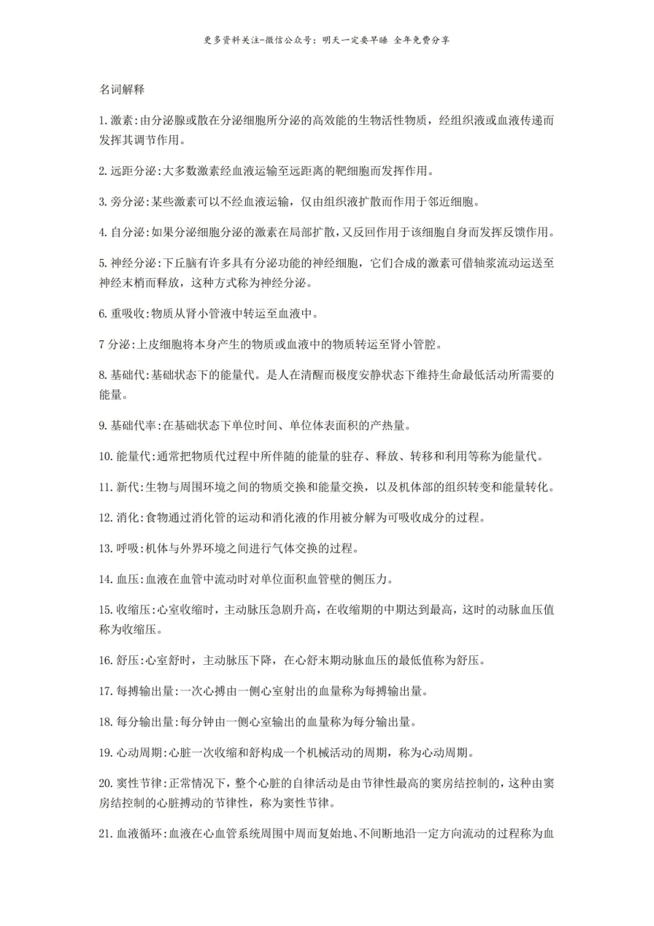 人体解剖生理学(左明雪)知识点梳理.pdf_第1页