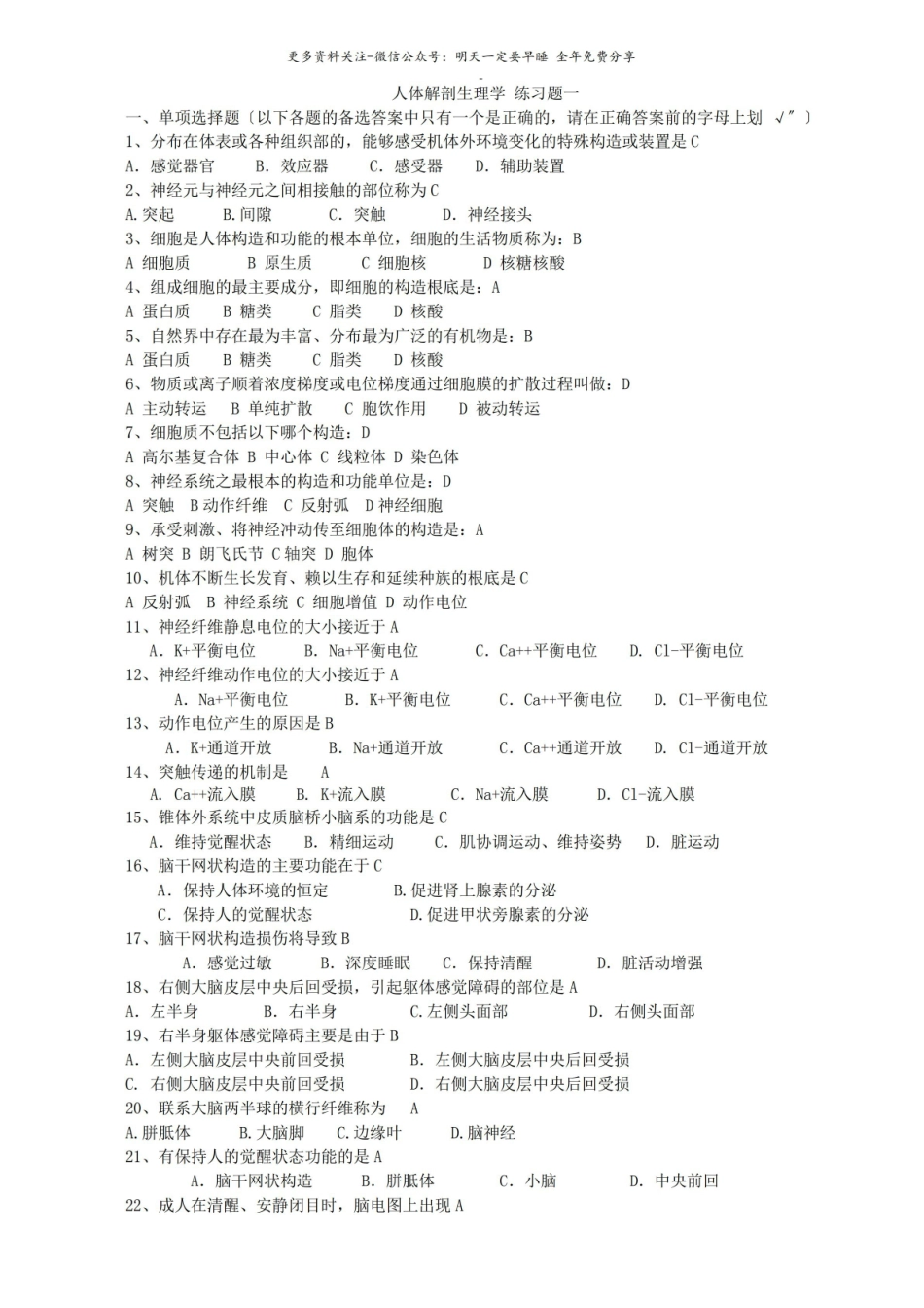 人体解剖生理学练习题.pdf_第1页