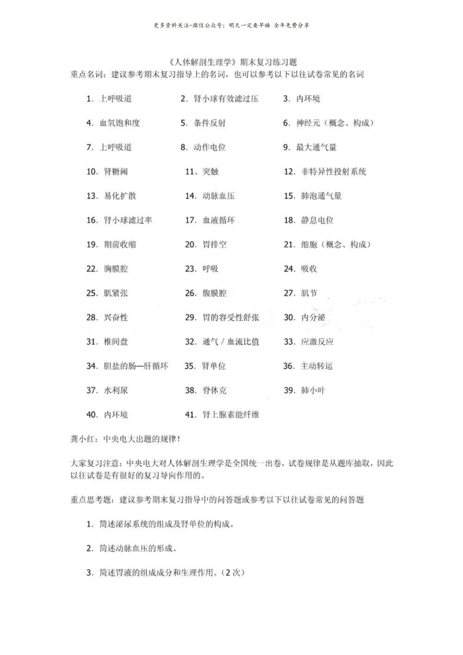 人体解剖生理学期末复习练习题.pdf_第1页