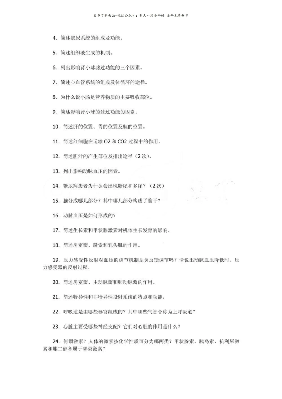 人体解剖生理学期末复习练习题.pdf_第2页