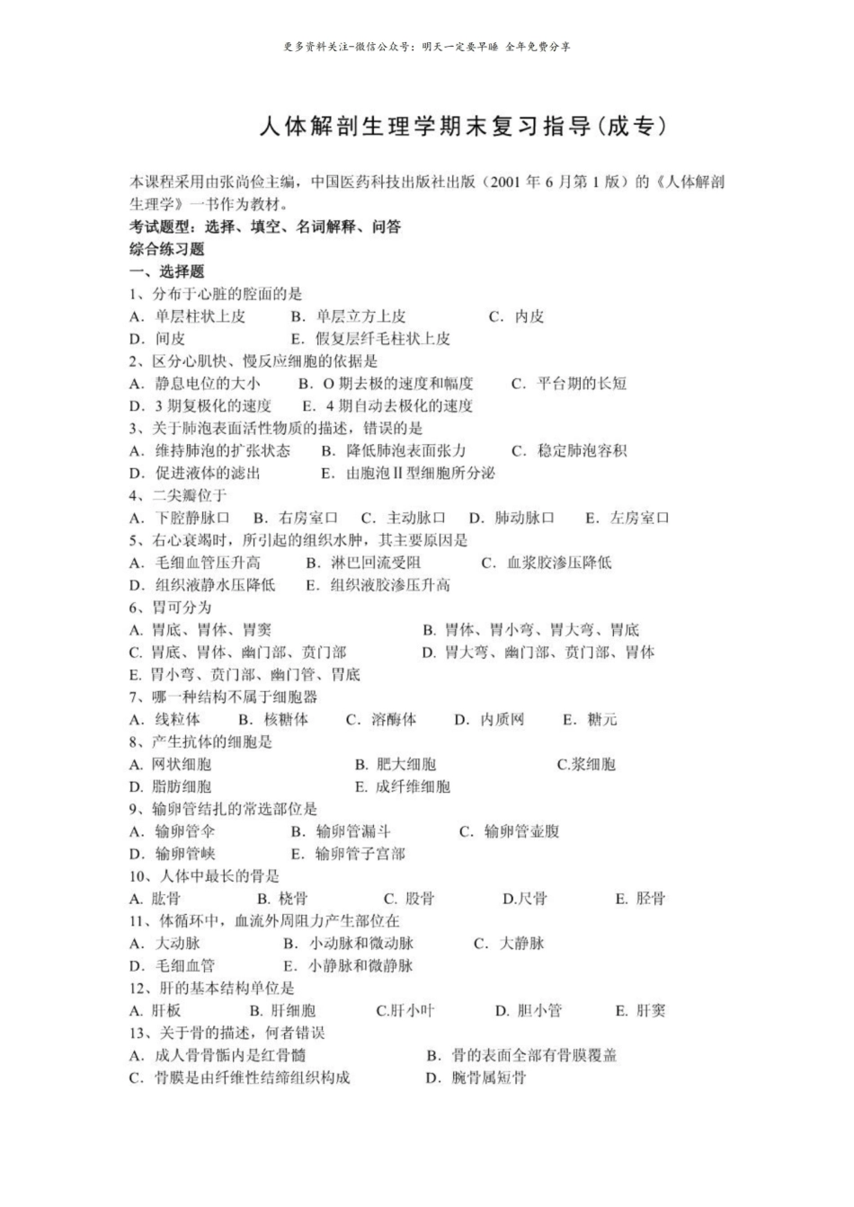 人体解剖生理学期末复习指导.pdf_第1页