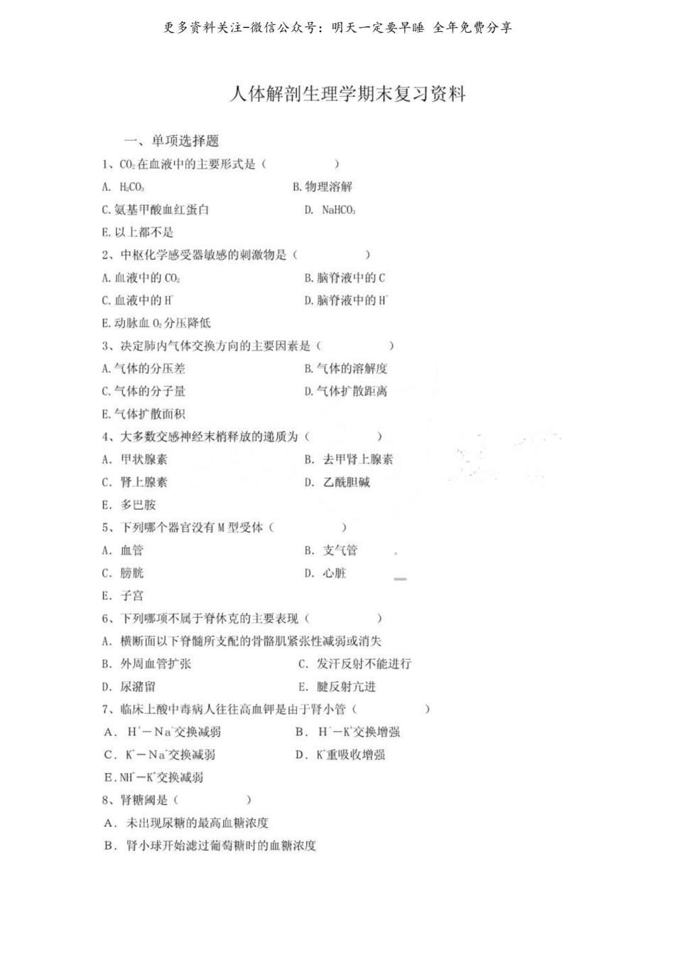人体解剖生理学期末复习资料.pdf_第1页