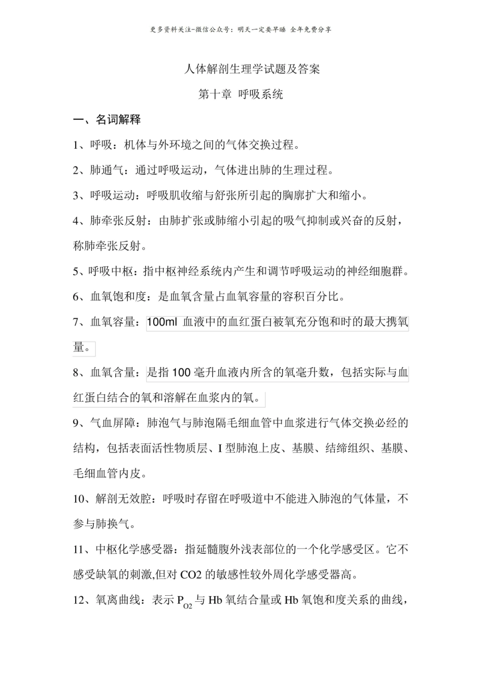 人体解剖生理学试题及答案2.pdf_第1页