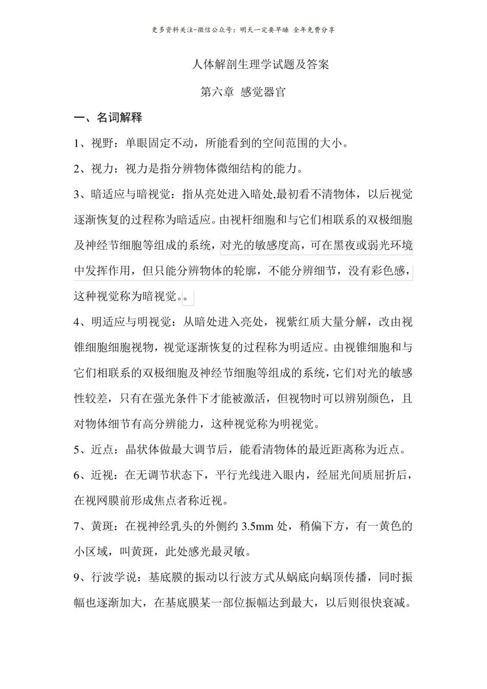 人体解剖生理学试题及答案3.pdf_第1页