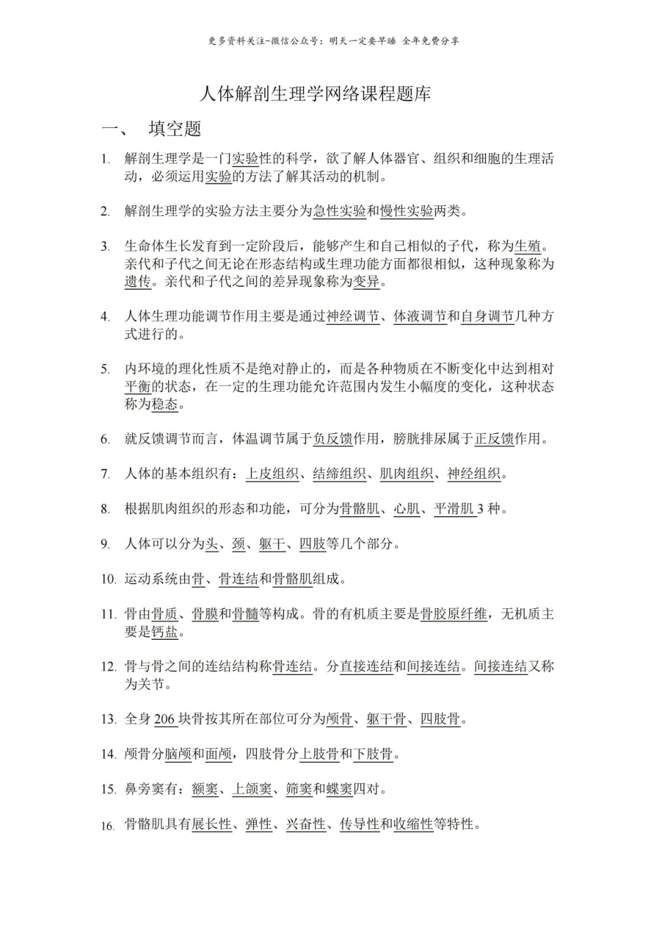 人体解剖生理学网络课程题库.pdf_第1页