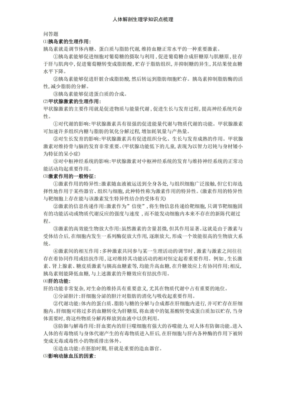 人体解剖生理学知识点梳理.pdf_第3页