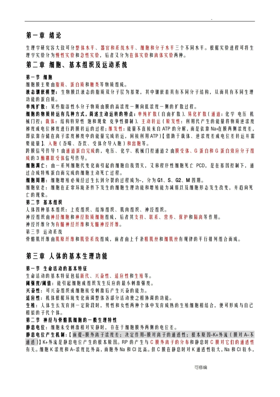 人体解剖生理学知识点总结.pdf_第1页
