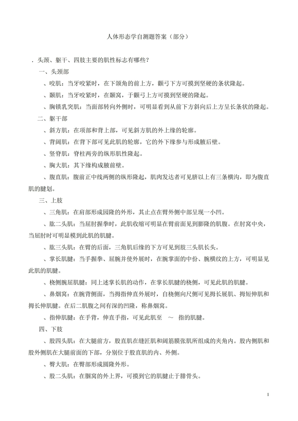 人体形态学自测题简答题.pdf_第1页