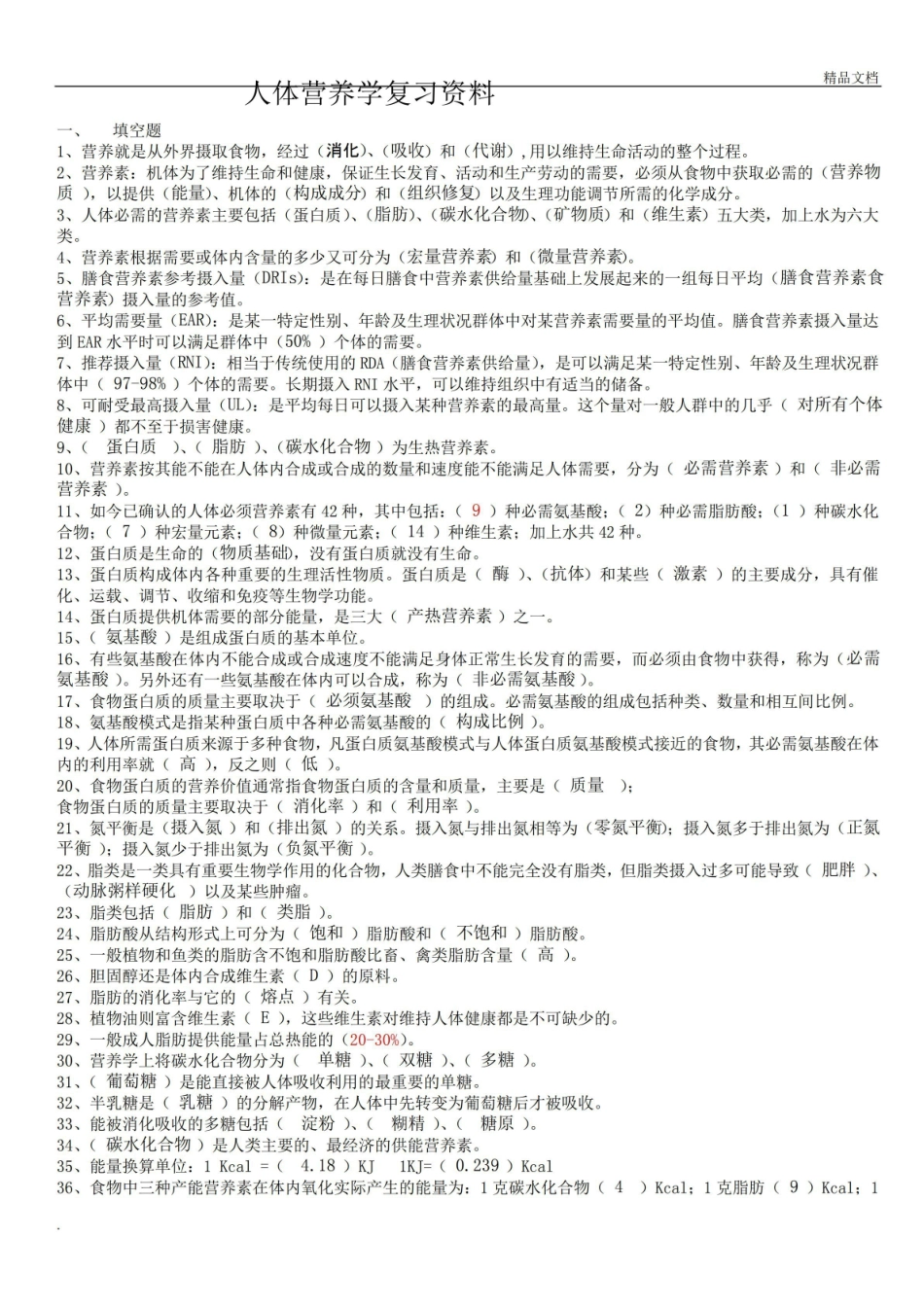 人体营养学基础习题.pdf_第1页