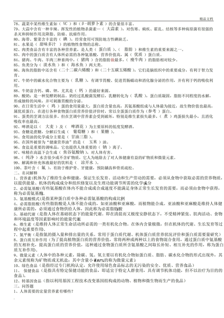 人体营养学基础习题.pdf_第3页