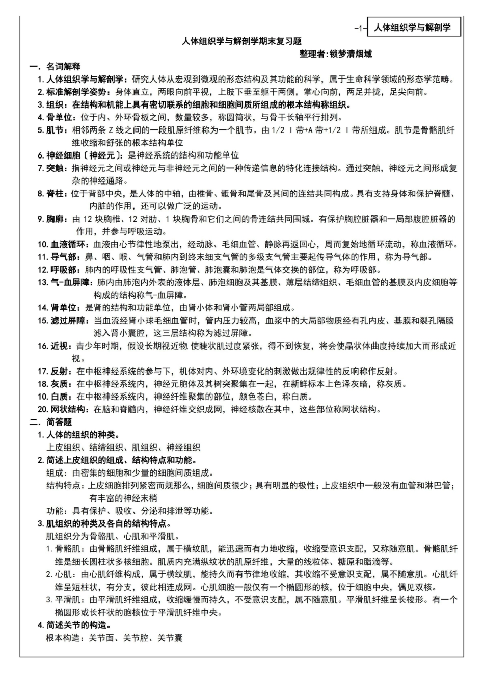人体组织学与解剖学期末复习题.pdf_第1页
