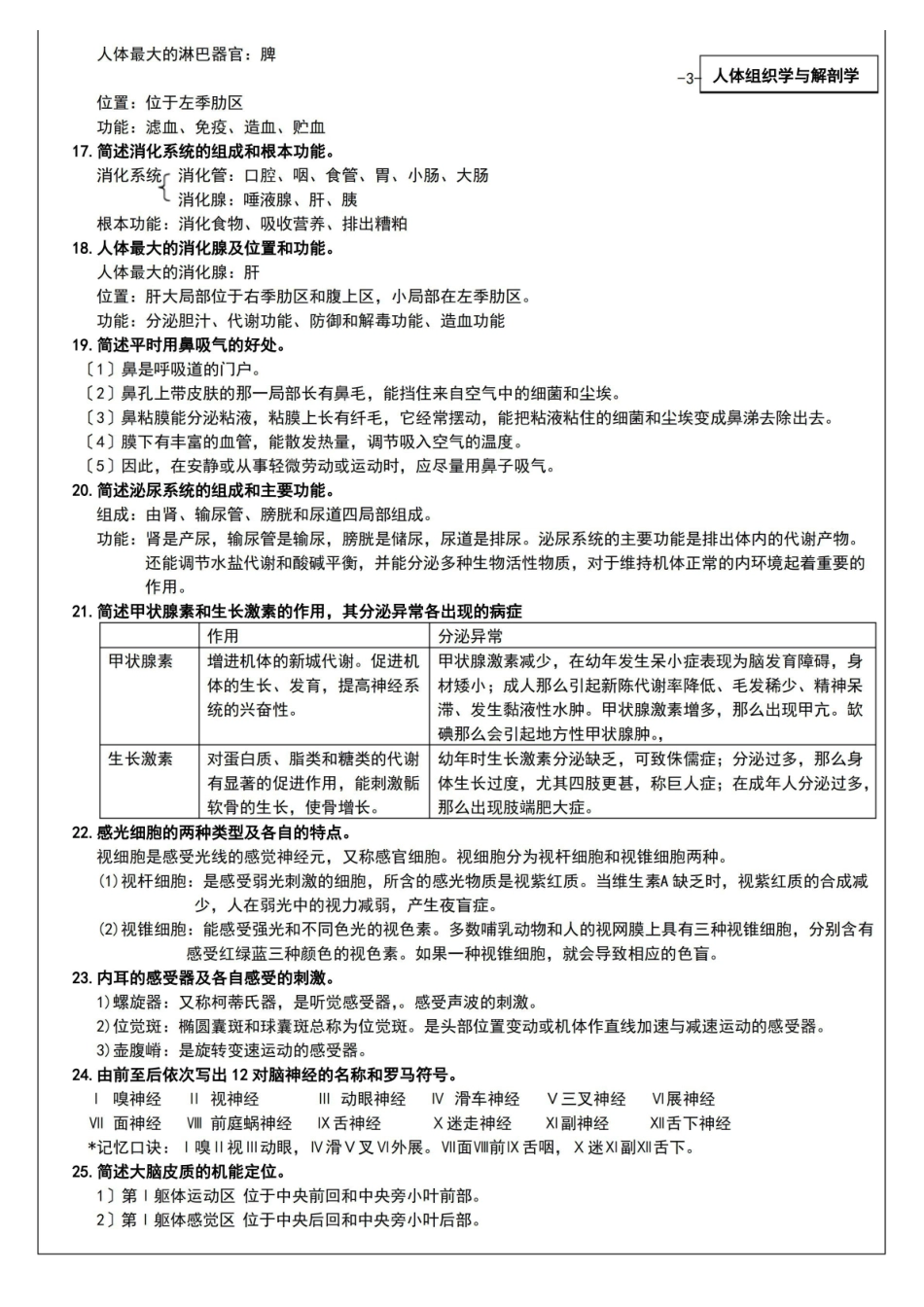 人体组织学与解剖学期末复习题.pdf_第3页