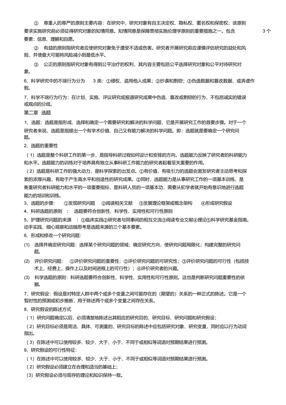 人卫第六版护理研究重点.pdf_第2页