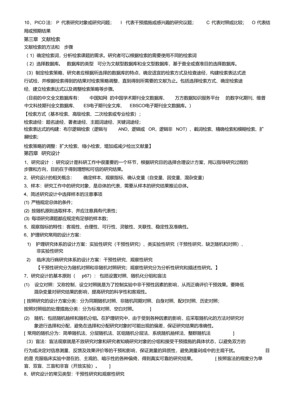 人卫第六版护理研究重点.pdf_第3页