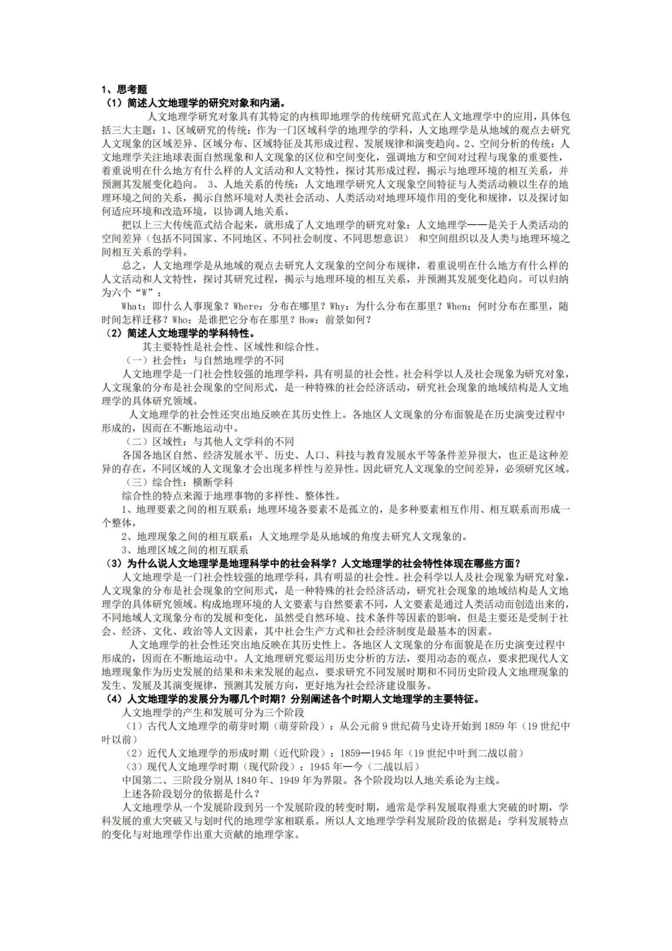 人文地理学部分复习思考题答案.pdf_第1页