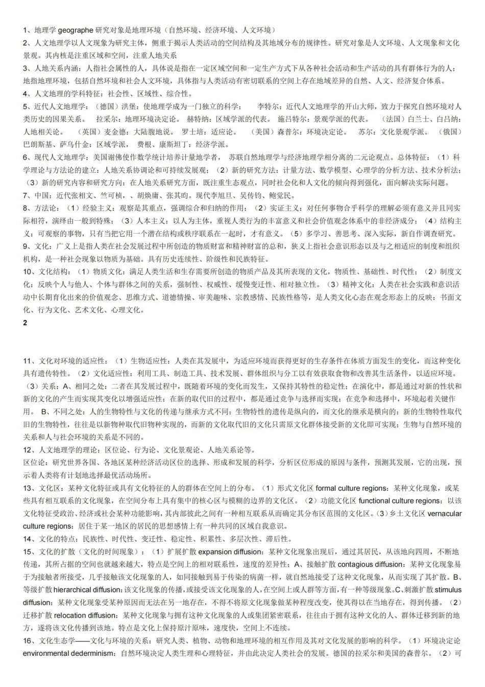 人文地理学考研总结 试题.pdf_第1页