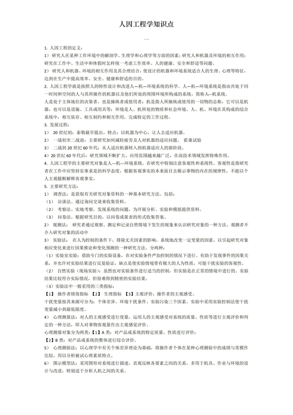 人因工程学知识点.pdf_第1页