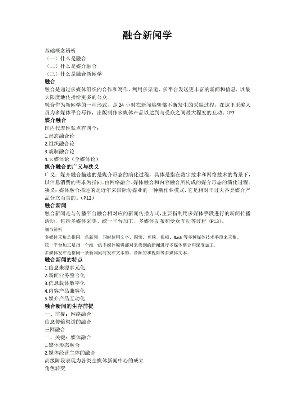 融合新闻学期末复习资料.pdf_第1页