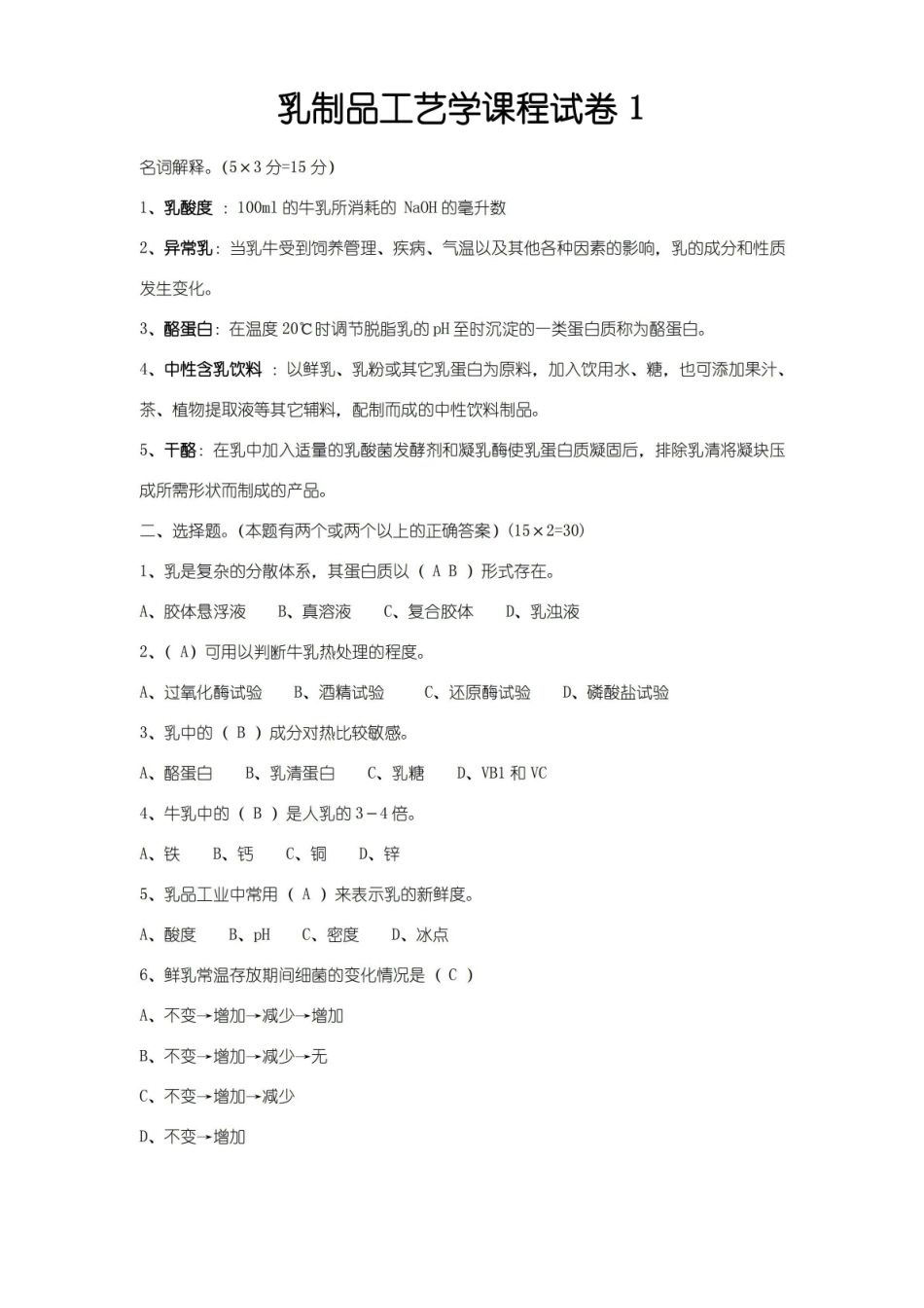 乳品工艺学考试试题+答案.pdf_第1页