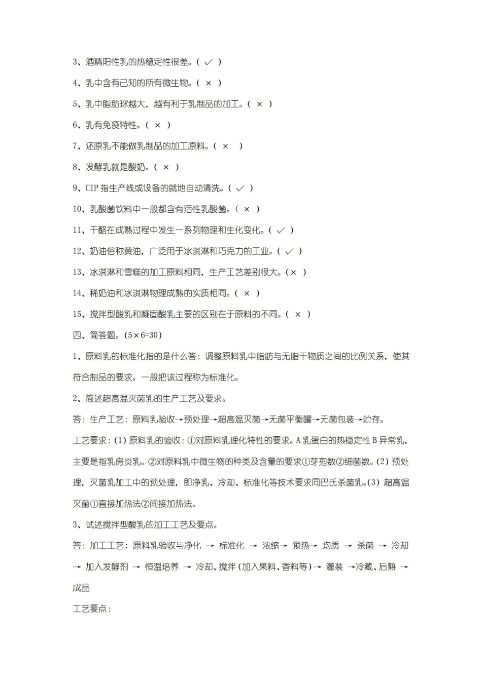 乳品工艺学考试试题+答案.pdf_第3页