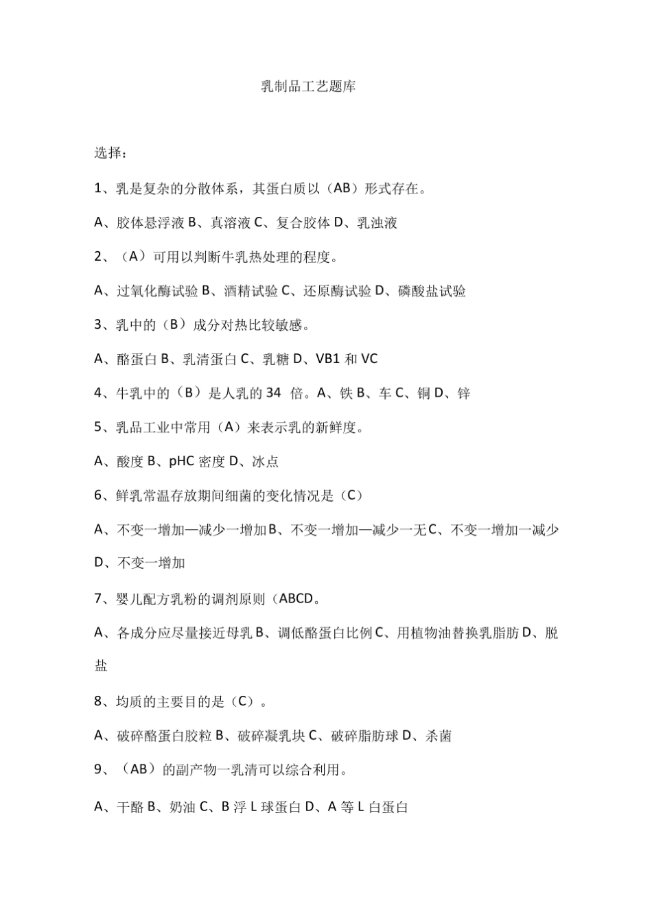 乳制品工艺题库一.pdf_第1页