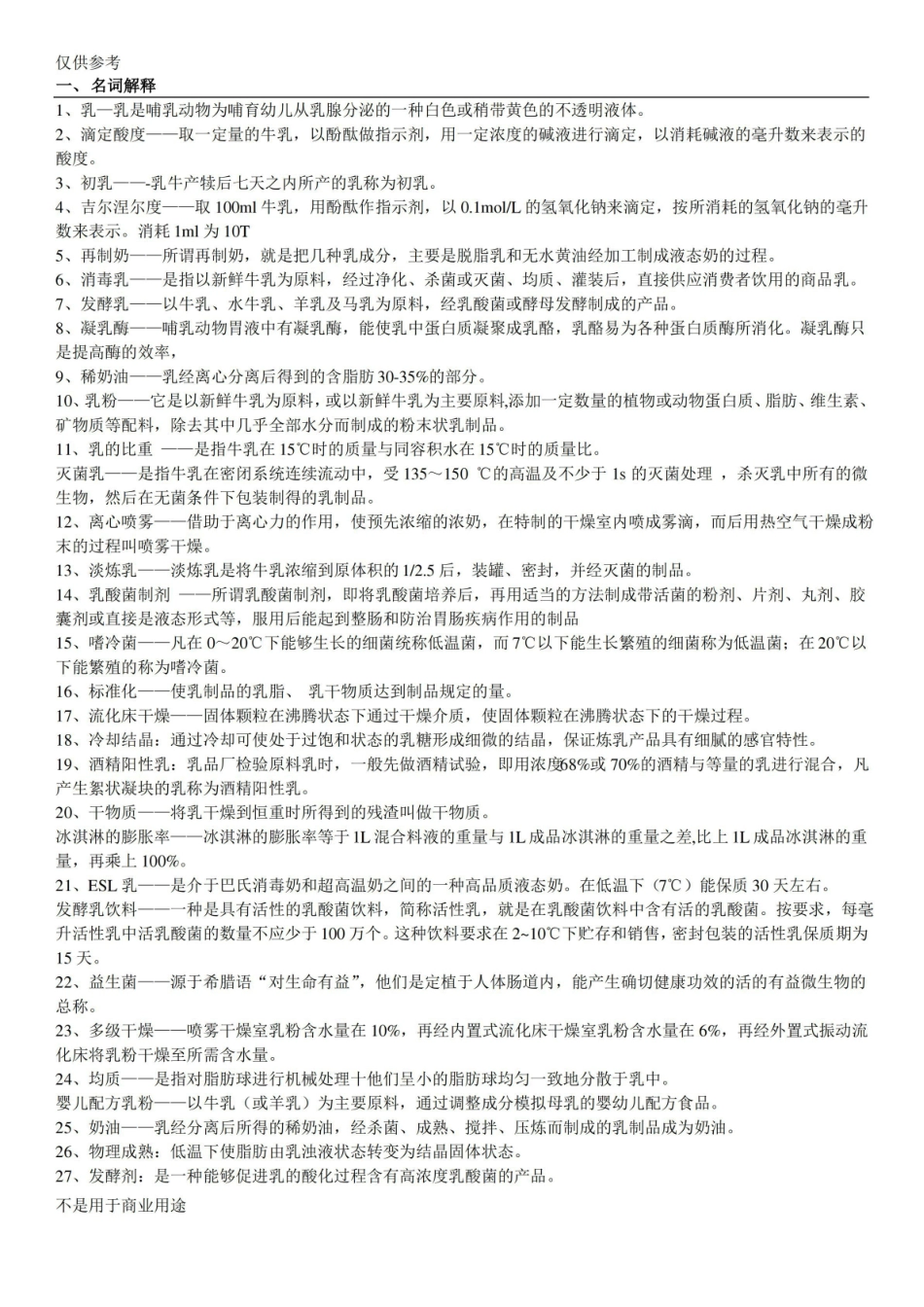 乳制品工艺学期末复习供参习.pdf_第1页