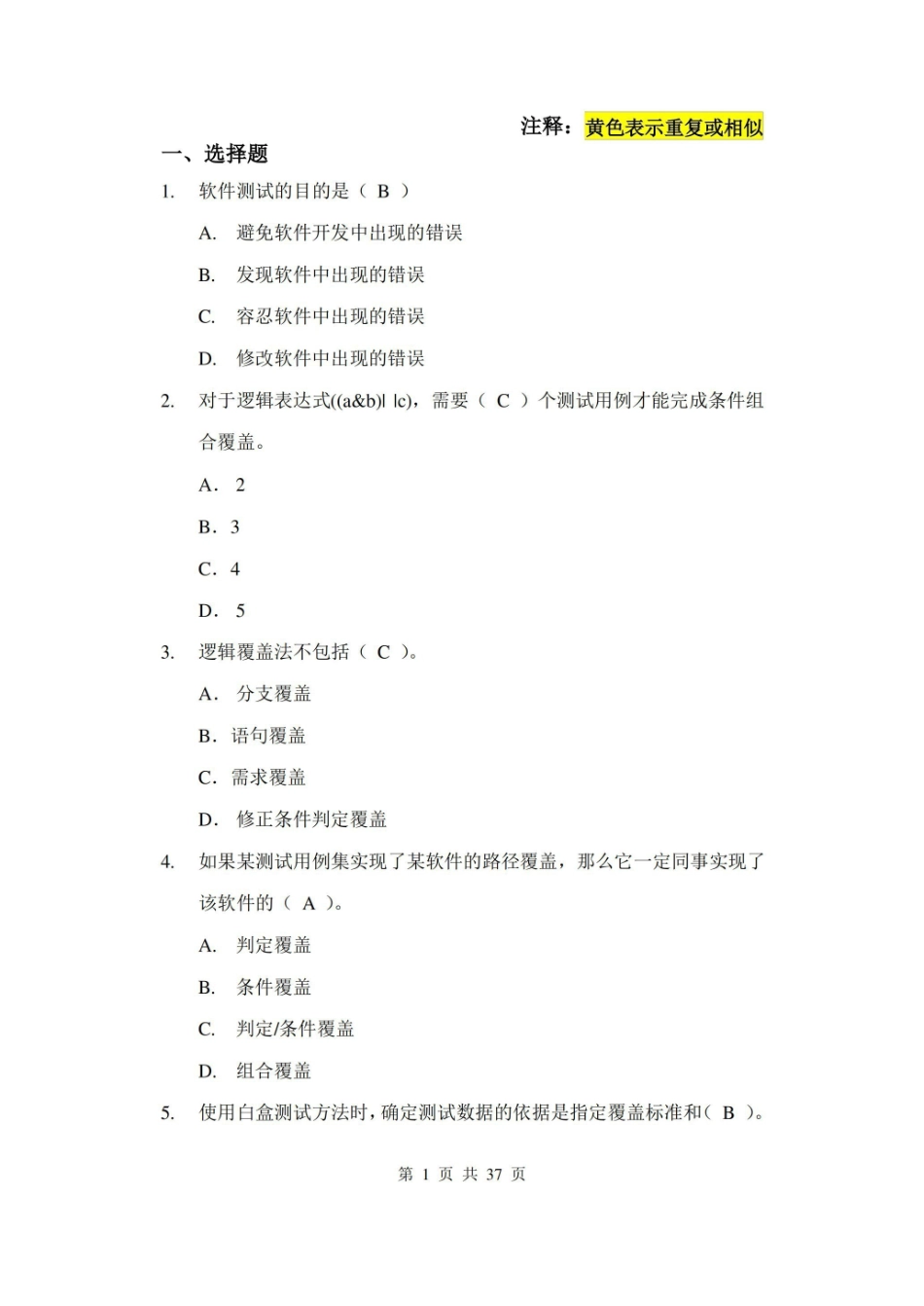 软件测试技术复习题(含答案).pdf_第1页