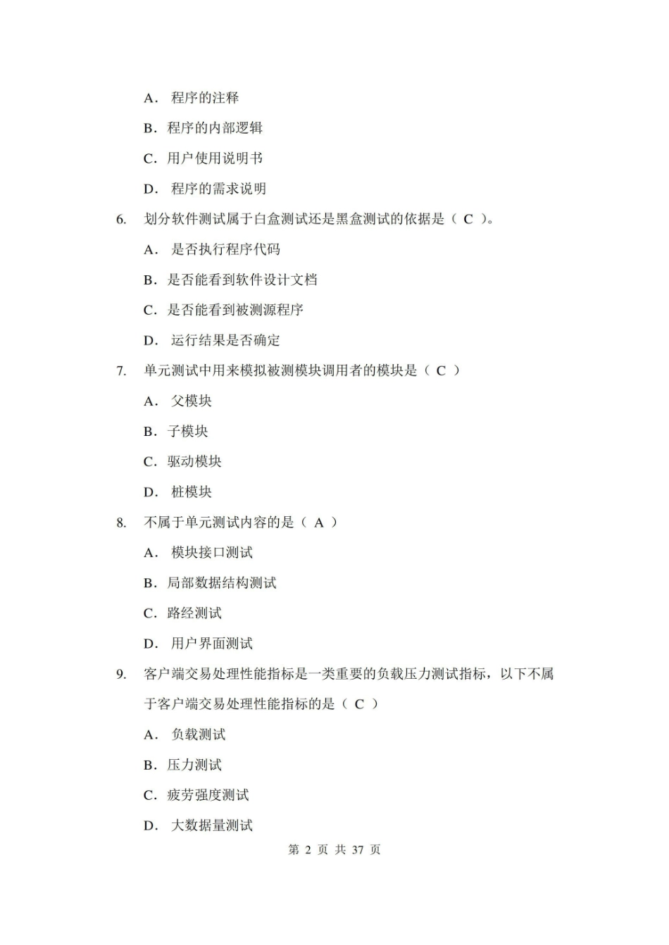 软件测试技术复习题(含答案).pdf_第2页