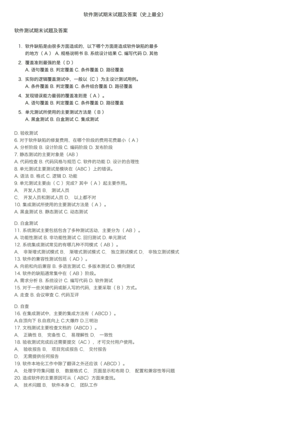 软件测试期末试题及答案（史上最全）.pdf_第1页